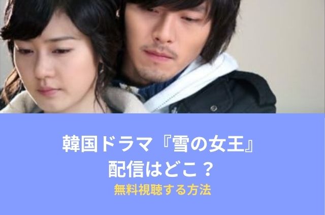 韓国ドラマ『雪の女王』配信はどこ？無料視聴する方法
